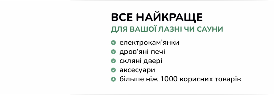 Все для лазні та сауни Все для лазні та сауни
