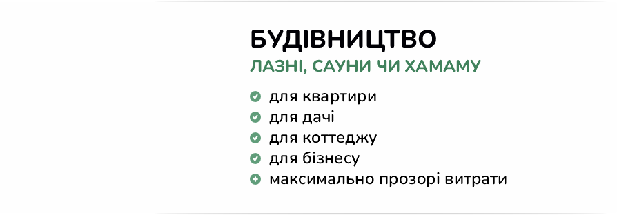Будівництво лазні, сауни чи хамама Будівництво лазні, сауни чи хамама